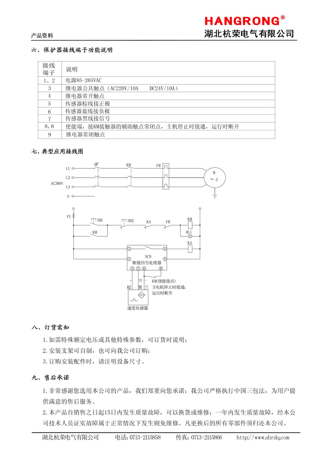 湖北杭榮斷鏈保護(hù)器和速度傳感器說(shuō)明書3.jpg